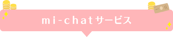 mi-chatサービス