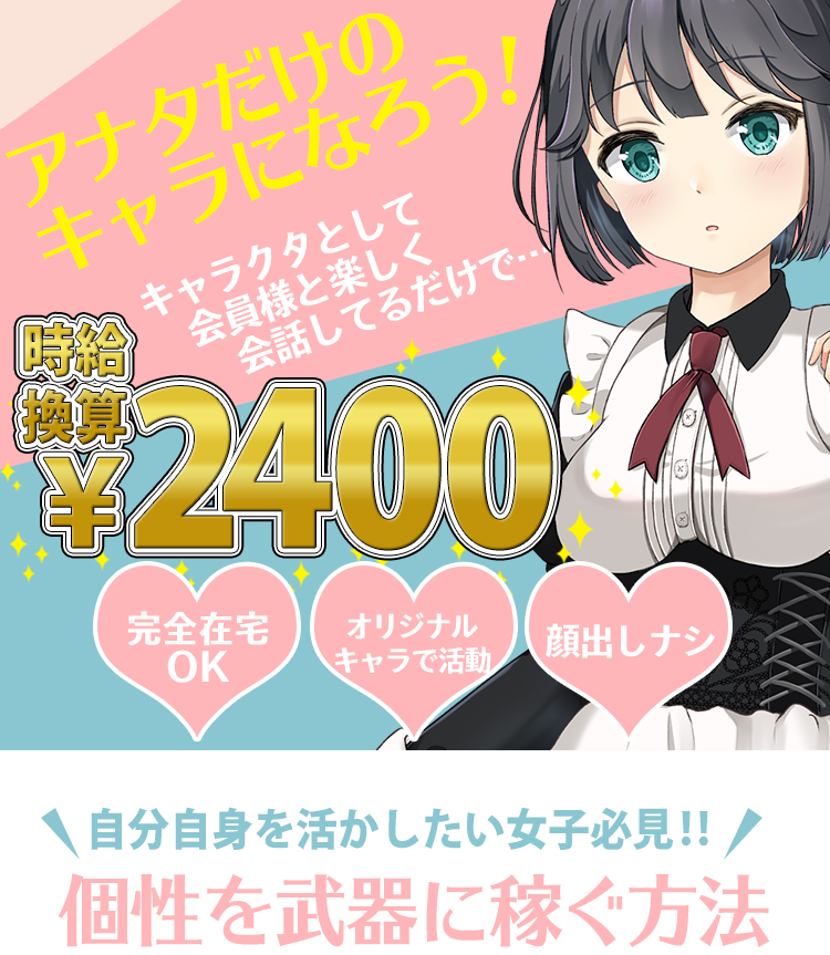 会員様と楽しく会話するだけで平均日給12000円！