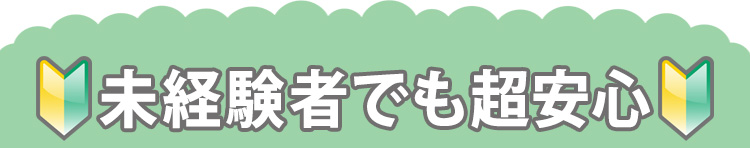 未経験者でも安心