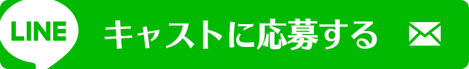 キャストに応募する